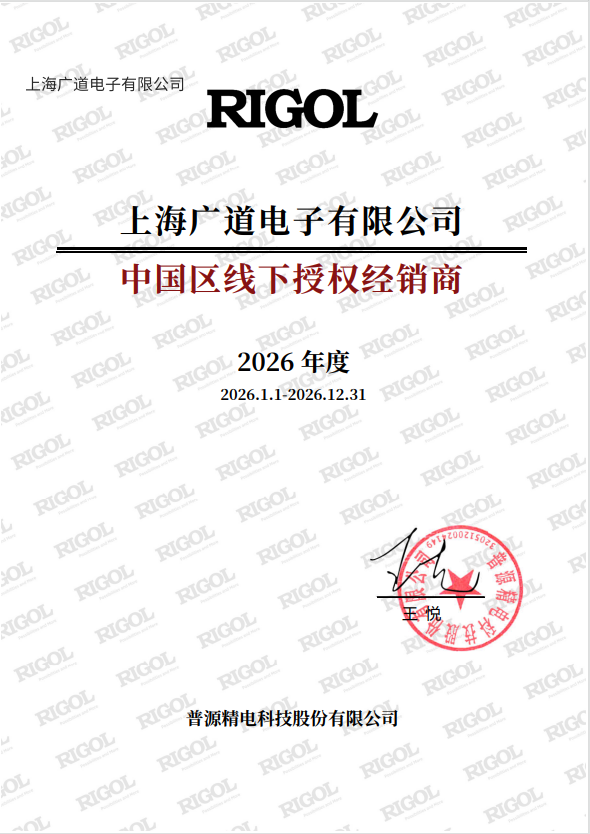 普源精电科技2026年授权书