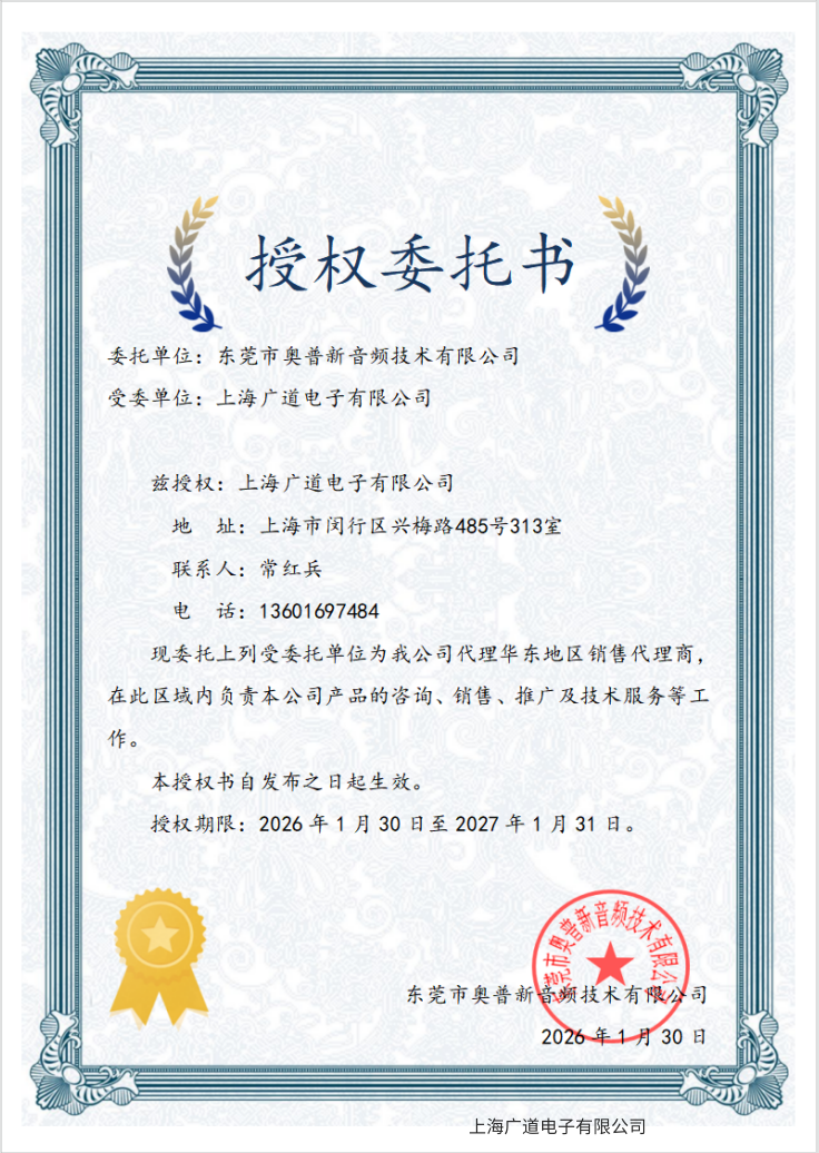 奥谱新音频2026年授权书