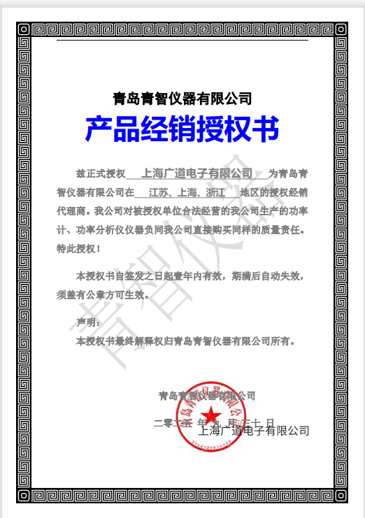 青岛青智仪器经销商授权书